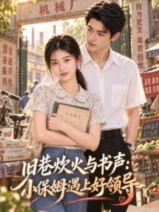 旧巷炊火与书声：小保姆遇上好领导