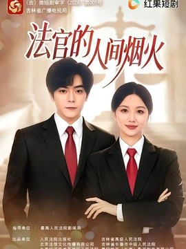 法官的人间烟火