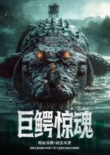 巨鳄惊魂