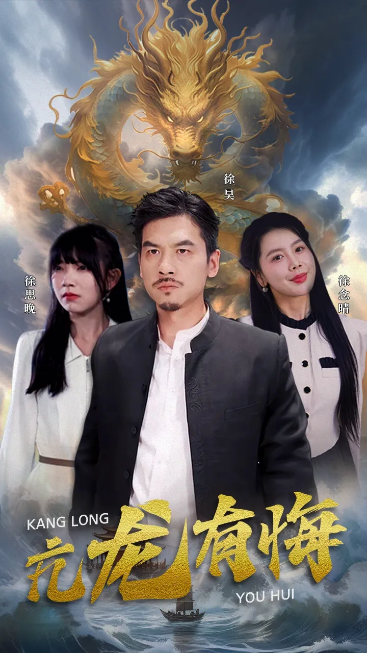 亢龙有悔