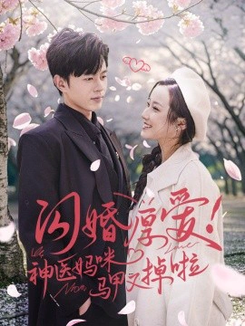 闪婚厚爱！神医妈咪马甲又掉啦