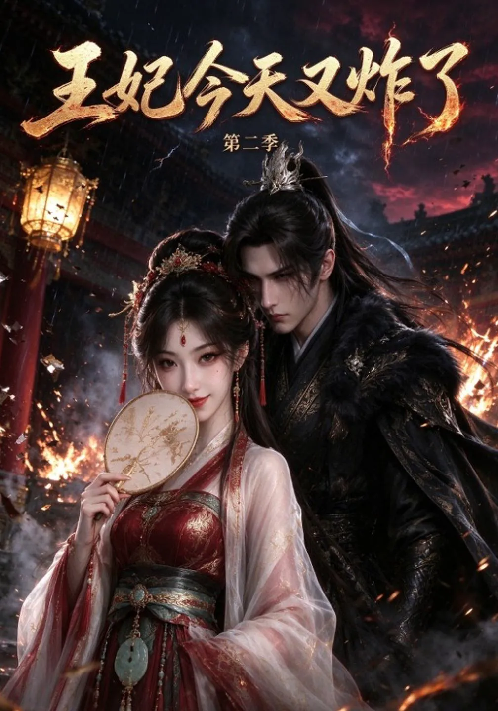 王妃今天又炸了第二季