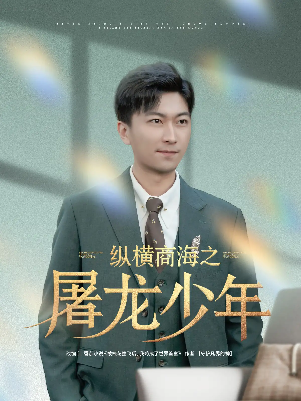 纵横商海之屠龙少年