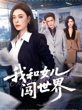 我和女儿闯世界