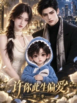 许你此生偏爱第二季