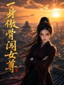一身傲骨闯女尊