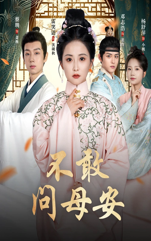 不敢问母安