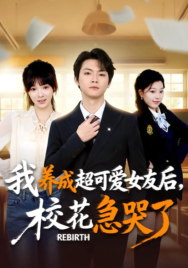 重生不当舔狗，校花崩溃了&我养成超可爱女友后，校花急哭了