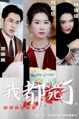 我都死了，你深情给谁看