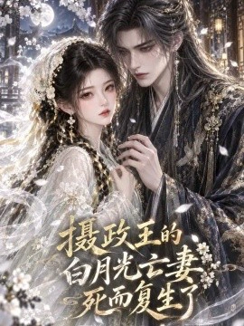 摄政王的白月光亡妻死而复生了第一季