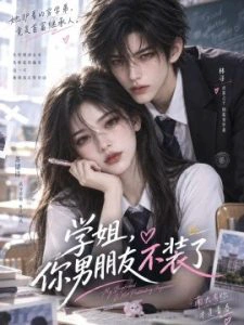 学姐，你男朋友不装了