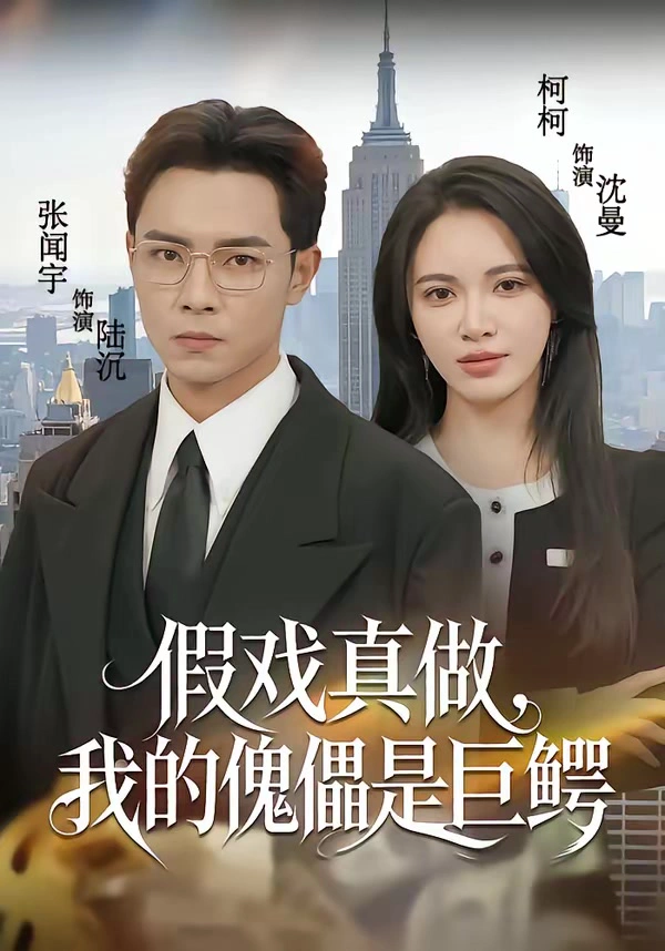 假戏真做，我的傀儡是巨鳄（柯以）