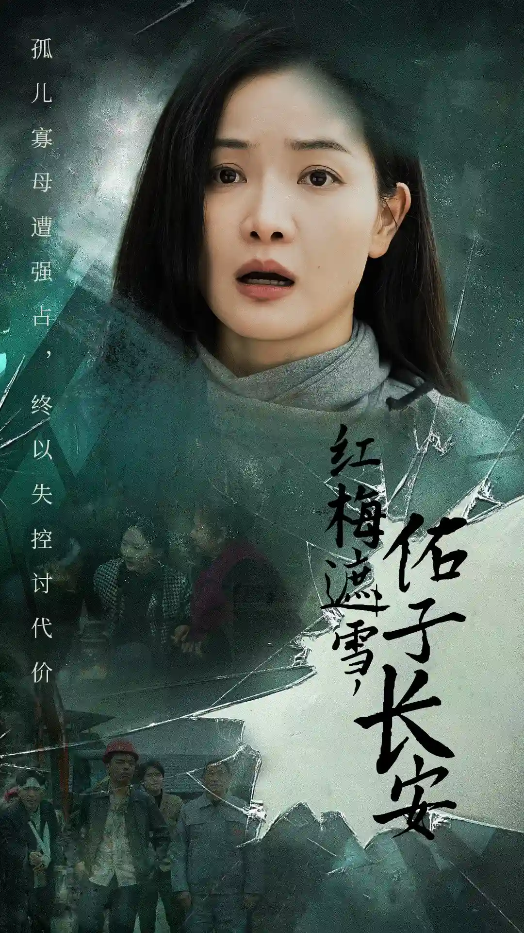 红梅遮雪，佑子长安