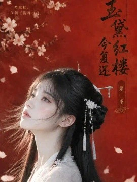 玉黛红楼今复还：第一季