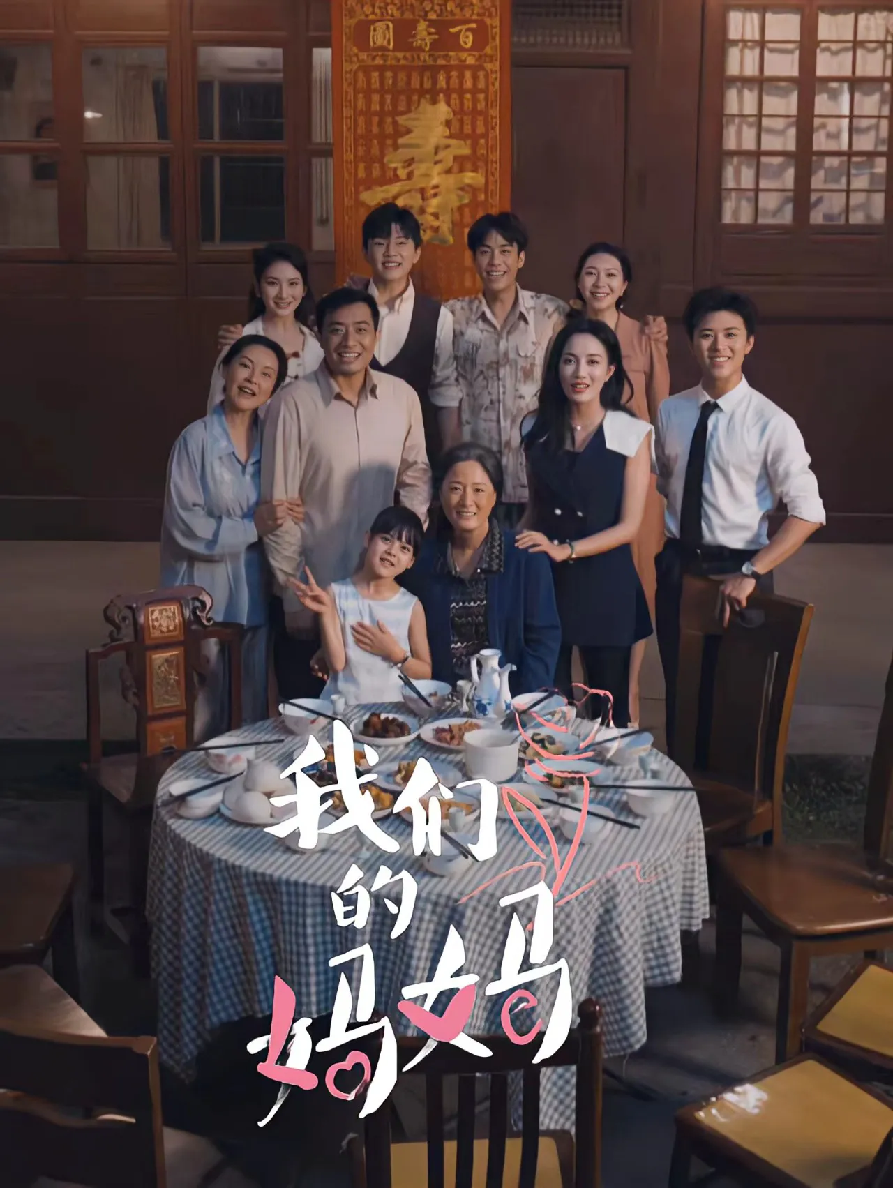 中秋人团圆