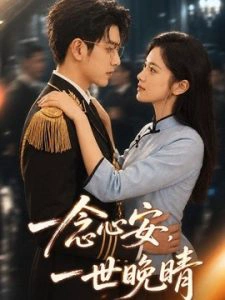 一念心安，一世晚晴
