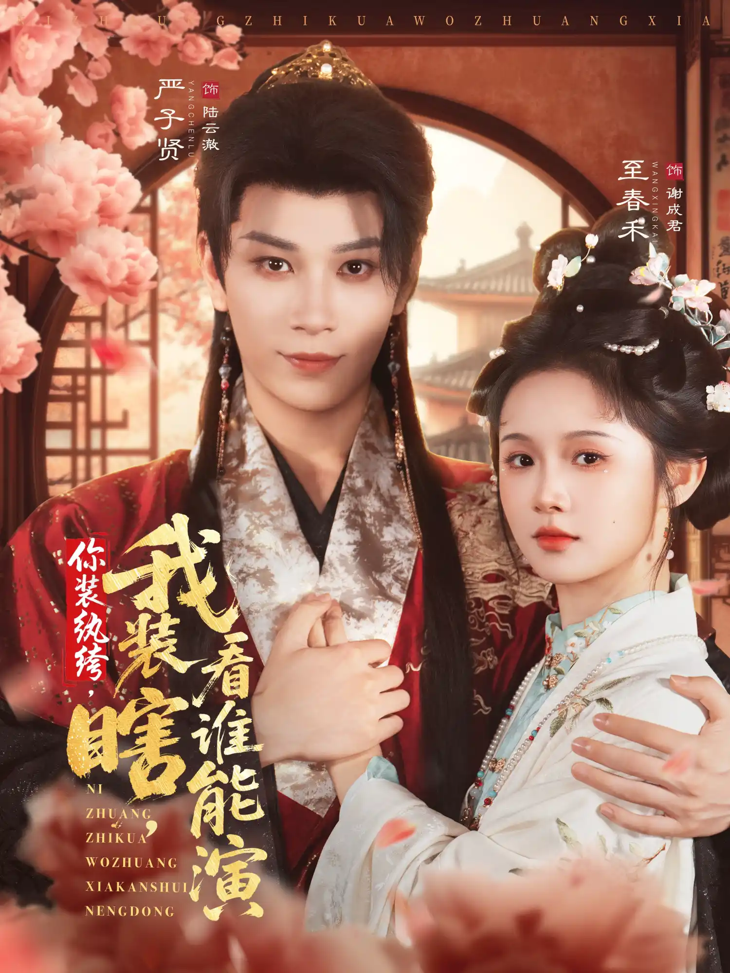你装纨绔，我装瞎看谁能演