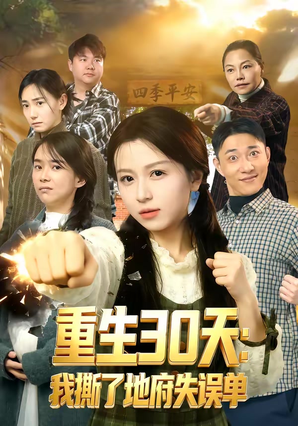 重生30天：我撕了地府失误单