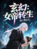 女帝：转生成了我女儿