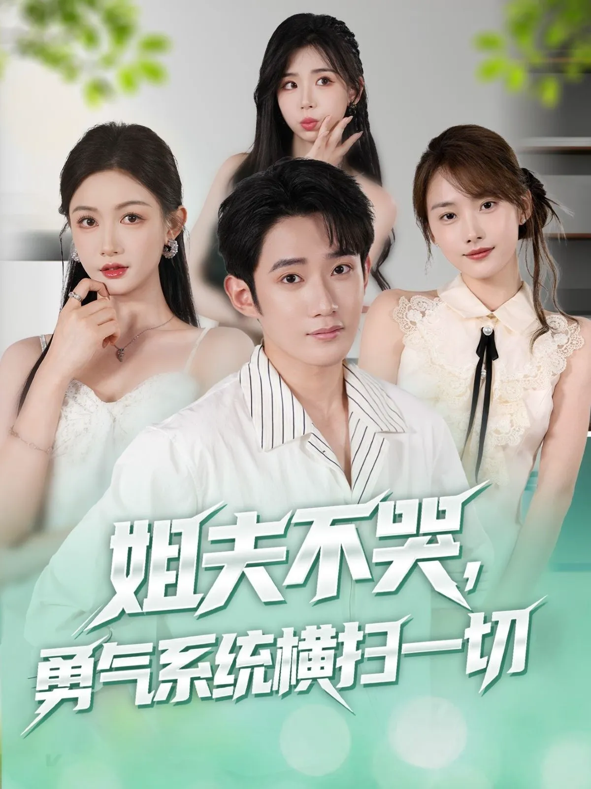 姐夫不哭，勇气系统横扫一切&姐夫不哭勇气系统横扫一切