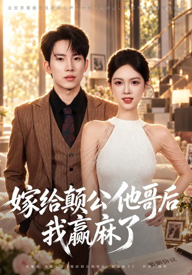 嫁给颠公他哥后我赢麻了