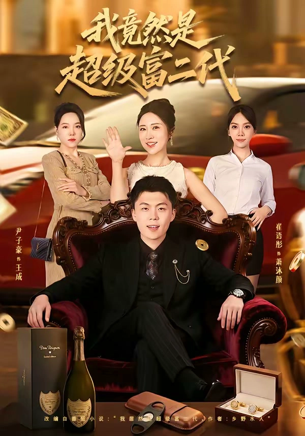 我竟然是超级富二代
