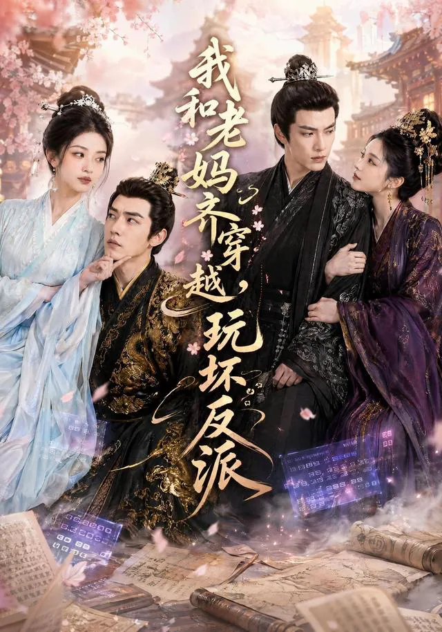 我和老妈齐穿越，玩坏反派