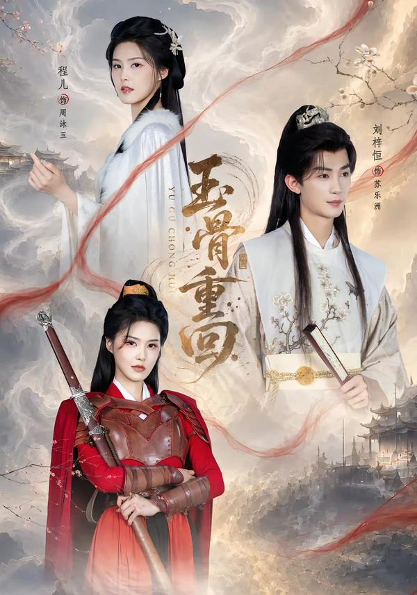 玉骨重回（1080P）