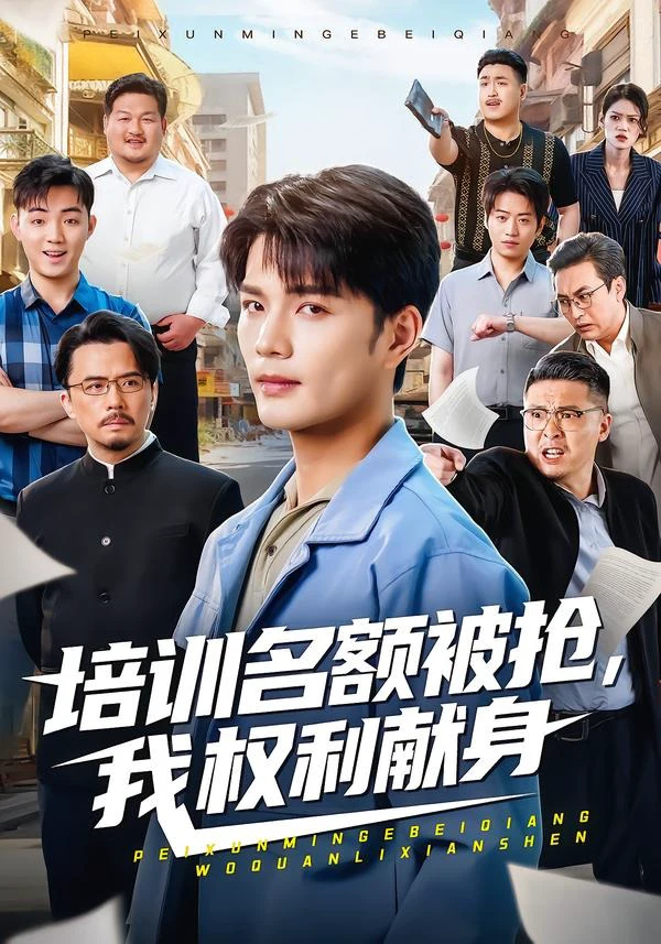 培训名额被抢，我权利献身
