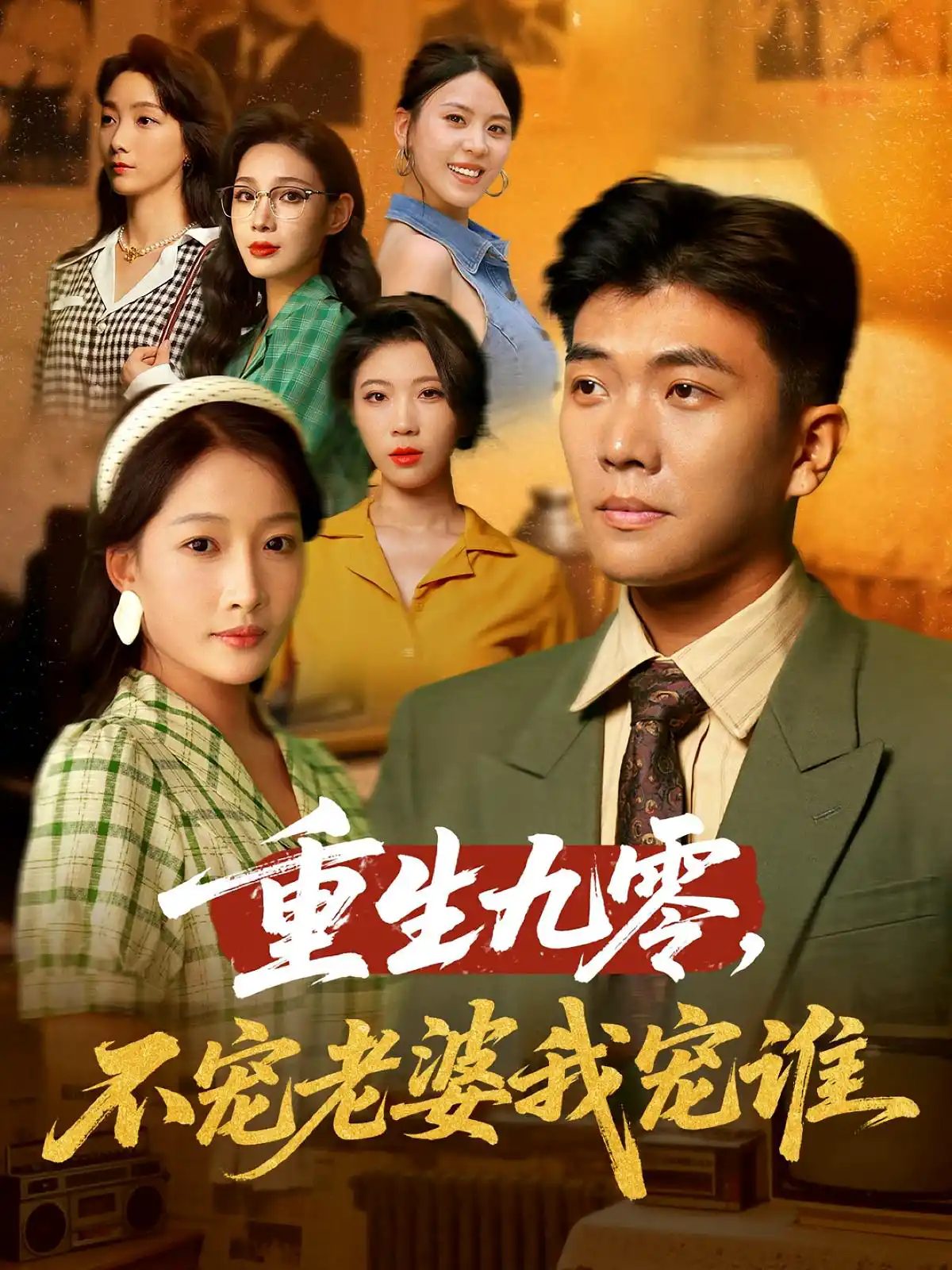 重生九零，不宠老婆我宠谁&重生九零不宠老婆我宠谁