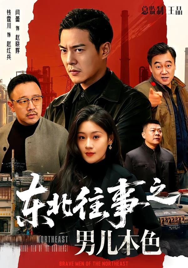 东北往事之男儿本色