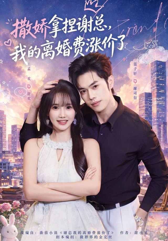 撒娇拿捏谢总，我的离婚费涨价了