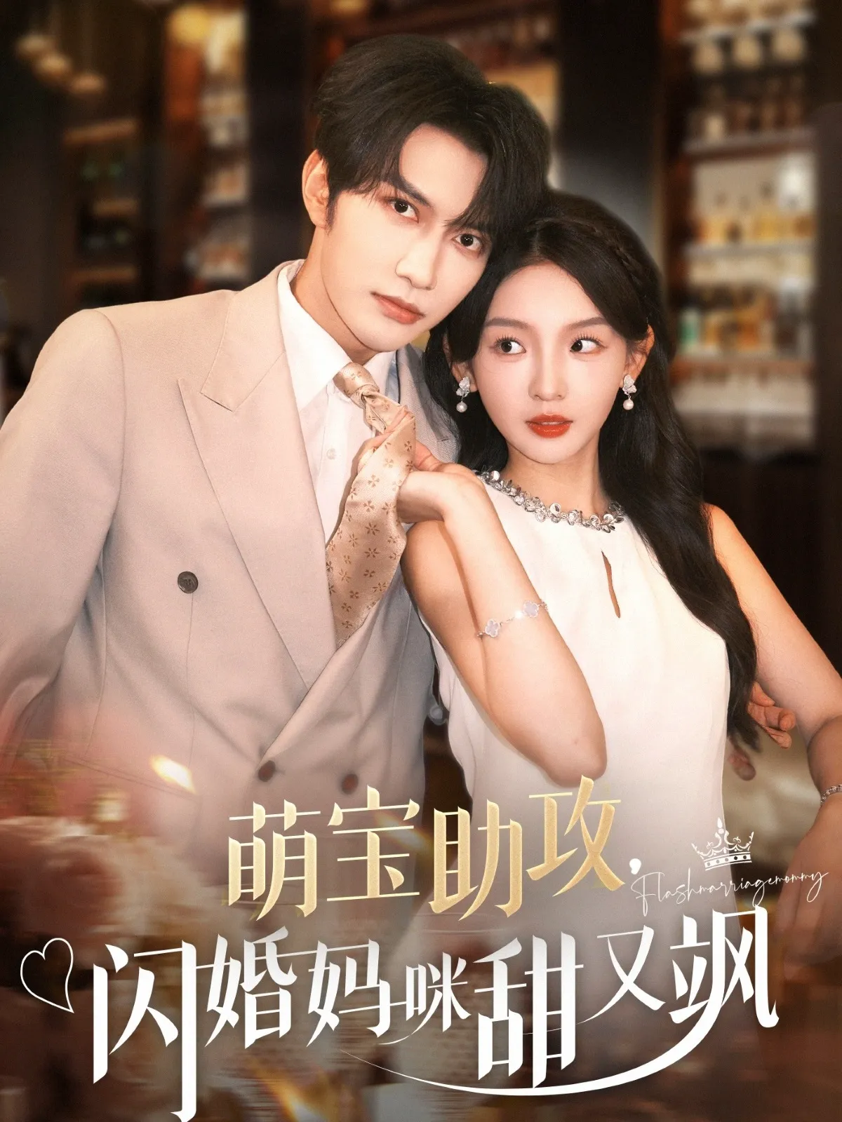 萌宝助攻闪婚妈咪甜又飒
