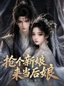 抢个新娘来当后娘第一季