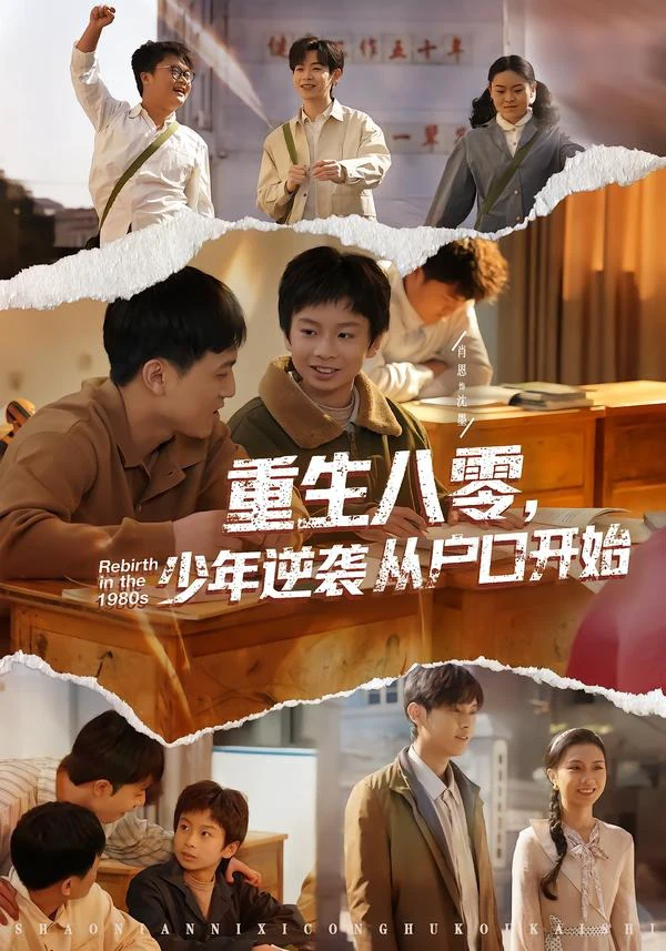重生八零，少年逆袭从户口开始