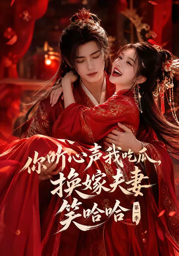 你听心声我吃瓜，换嫁夫妻笑哈哈第一季
