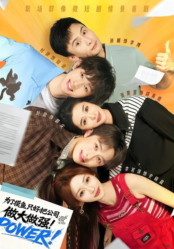 为了摸鱼，只好把公司做大做强（1080P）