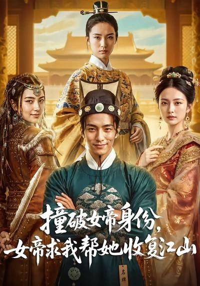 撞破女帝身份，女帝求我帮她收复江山