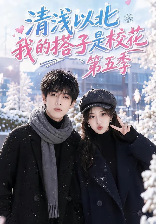 清浅以北，我的搭子是校花第五季