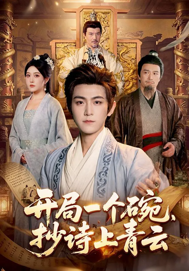 开局一个碗，抄诗上青云（1080P）