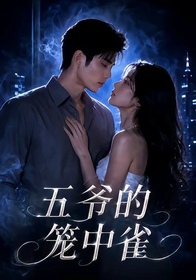 五爷的笼中雀