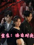 重生渣白对决&重生：渣白对决（32）