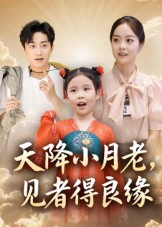 天降小月老，见者得良缘