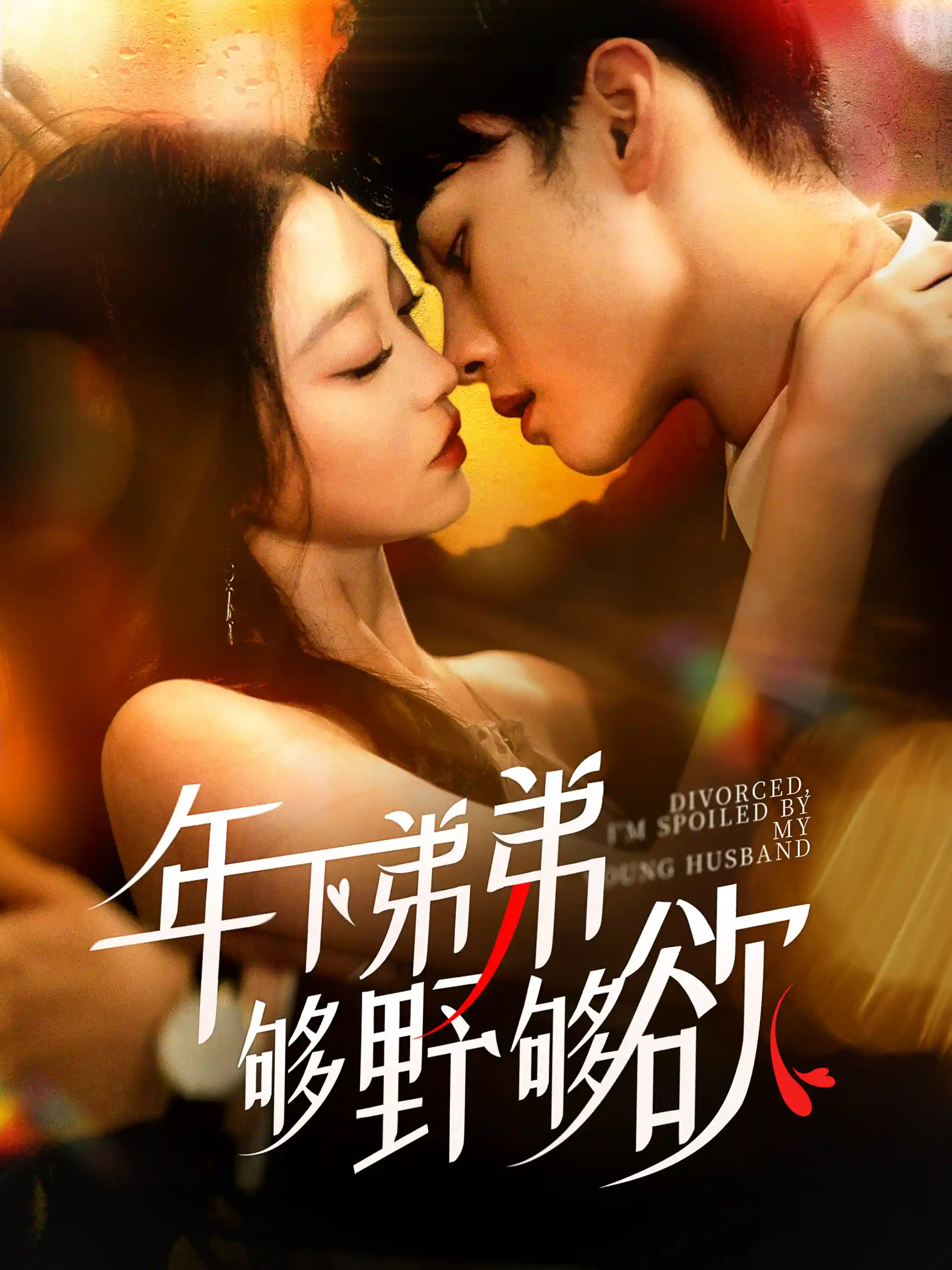 离婚后我被弟弟同学宠上天