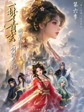 一梦青玄，团宠小师妹一剑毁天灭地第六季