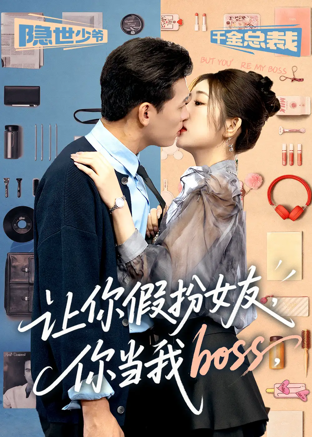 让你假扮女友，你当我boss