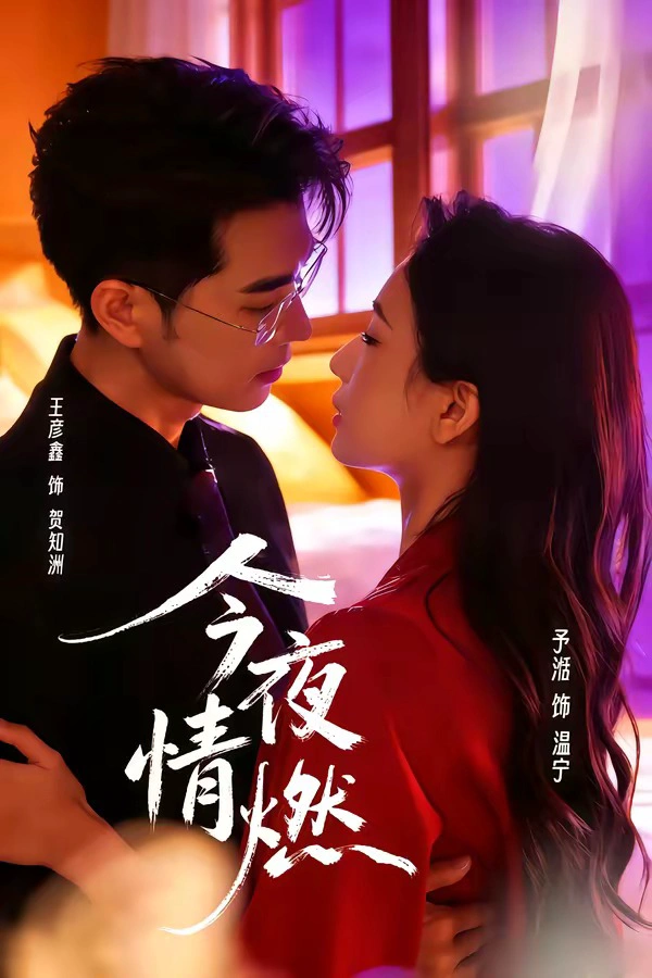 今夜情燃