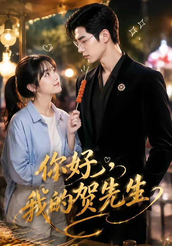 你好，我的贺先生