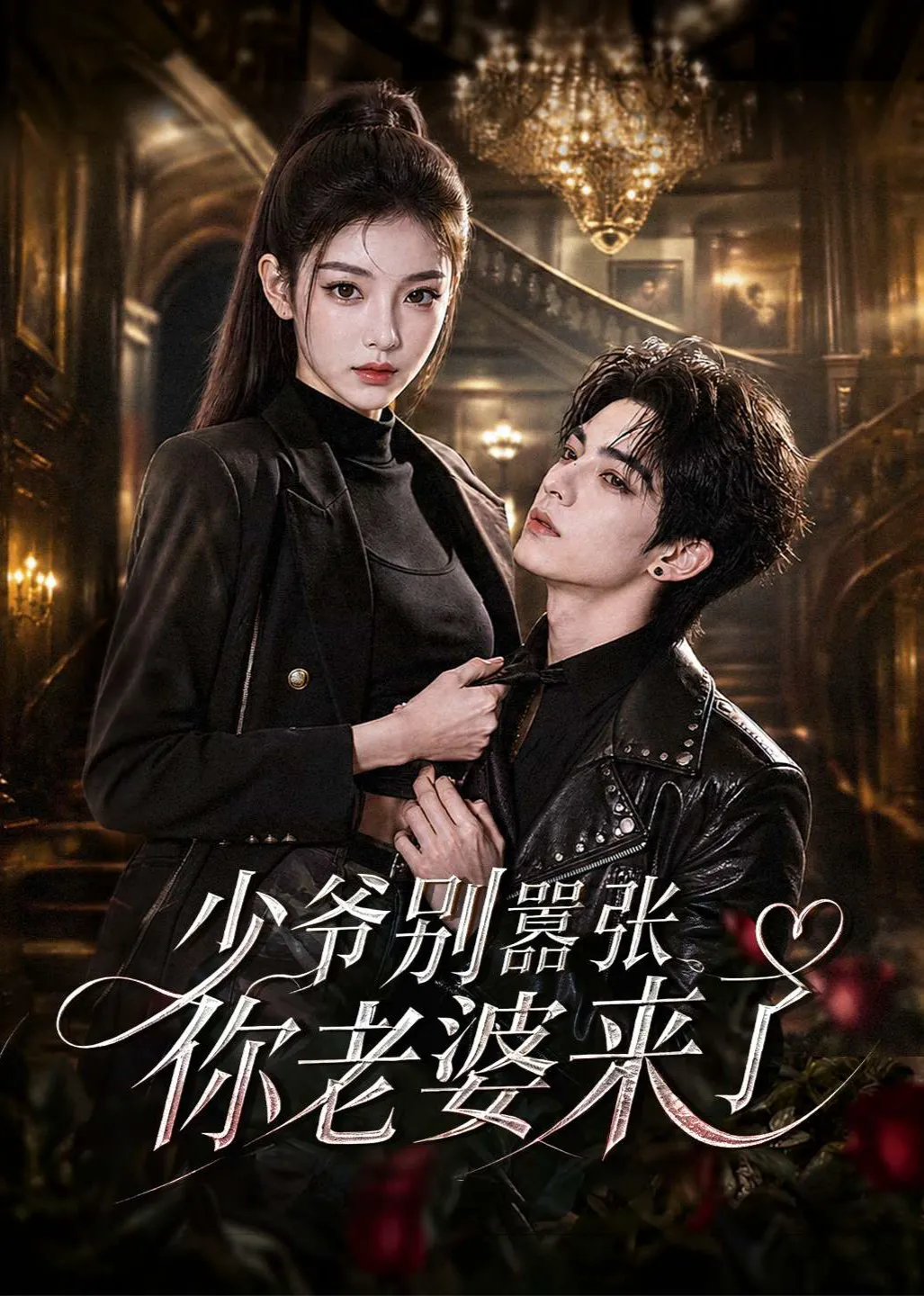 少爷别嚣张你老婆来了