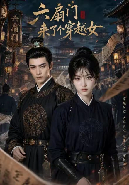六扇门来了个穿越女